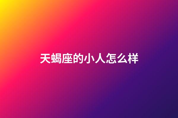 天蝎座的小人怎么样-第1张-星座运势-玄机派