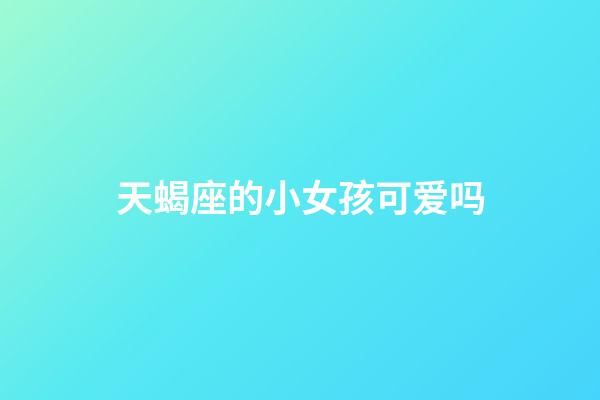 天蝎座的小女孩可爱吗-第1张-星座运势-玄机派