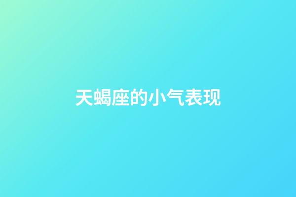 天蝎座的小气表现-第1张-星座运势-玄机派