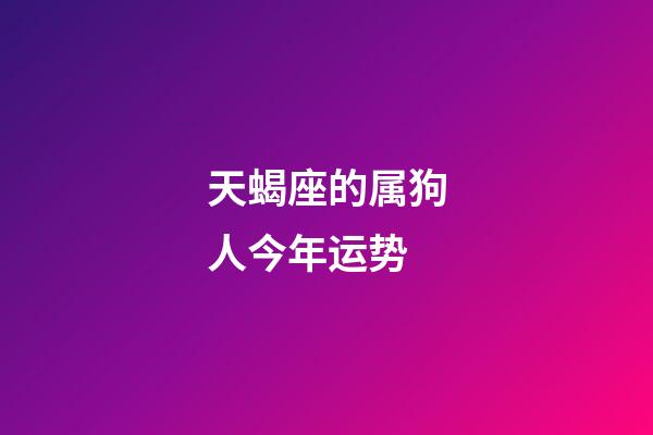 天蝎座的属狗人今年运势-第1张-星座运势-玄机派