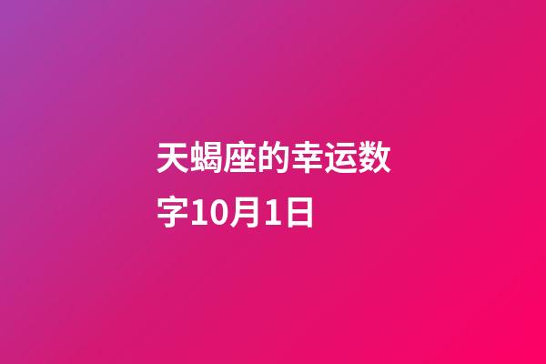 天蝎座的幸运数字10月1日-第1张-星座运势-玄机派