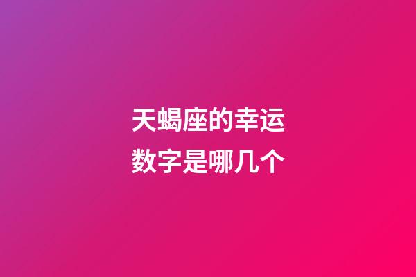 天蝎座的幸运数字是哪几个-第1张-星座运势-玄机派