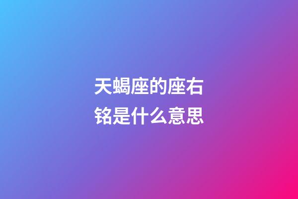 天蝎座的座右铭是什么意思-第1张-星座运势-玄机派