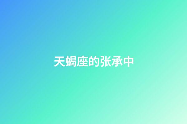 天蝎座的张承中-第1张-星座运势-玄机派