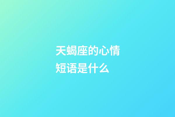 天蝎座的心情短语是什么-第1张-星座运势-玄机派