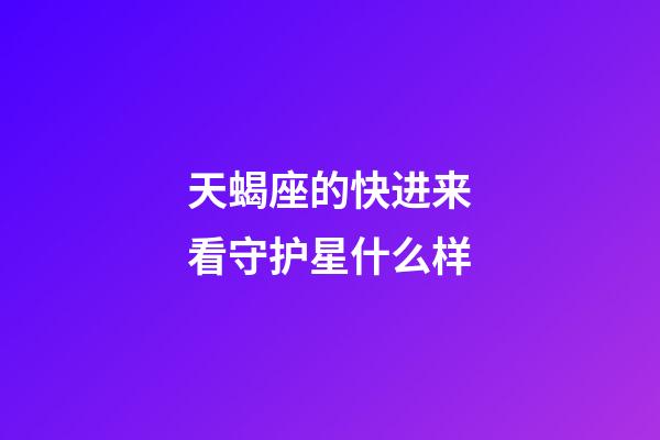 天蝎座的快进来看守护星什么样-第1张-星座运势-玄机派