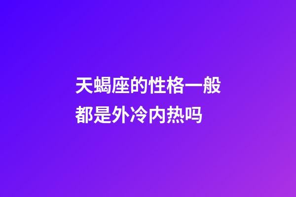 天蝎座的性格一般都是外冷内热吗-第1张-星座运势-玄机派
