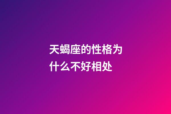 天蝎座的性格为什么不好相处-第1张-星座运势-玄机派