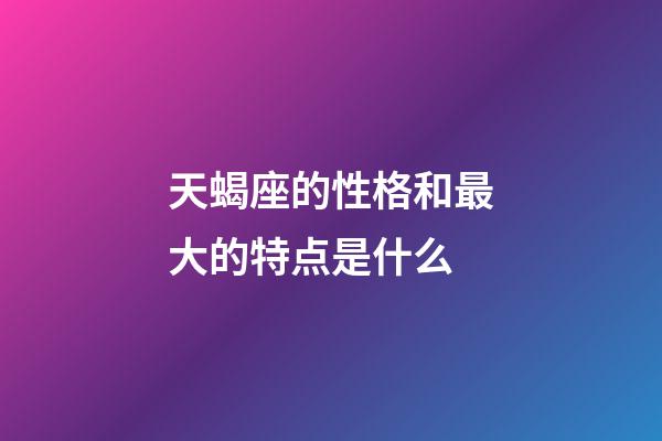 天蝎座的性格和最大的特点是什么-第1张-星座运势-玄机派