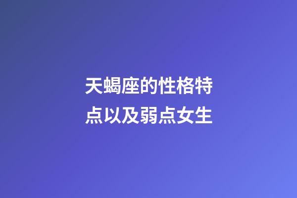 天蝎座的性格特点以及弱点女生-第1张-星座运势-玄机派