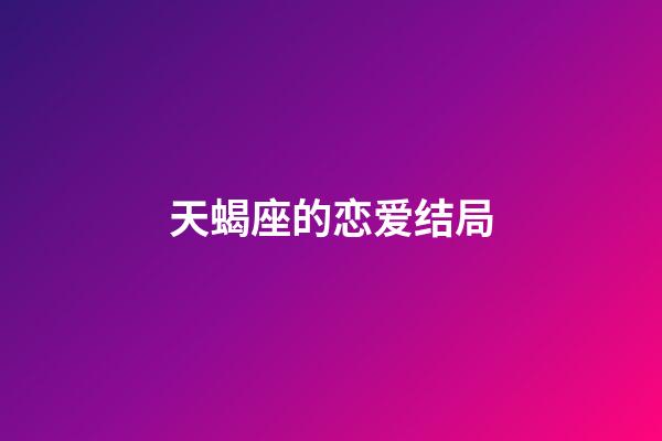 天蝎座的恋爱结局-第1张-星座运势-玄机派