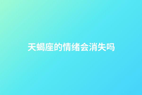 天蝎座的情绪会消失吗-第1张-星座运势-玄机派