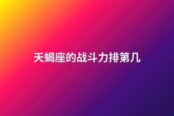 天蝎座的战斗力排第几-第1张-星座运势-玄机派