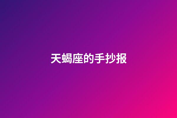 天蝎座的手抄报-第1张-星座运势-玄机派