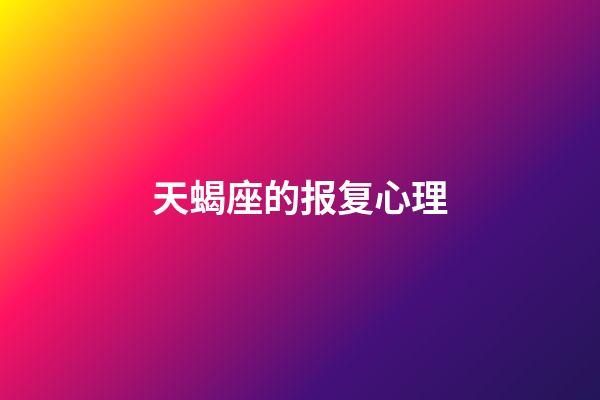 天蝎座的报复心理-第1张-星座运势-玄机派