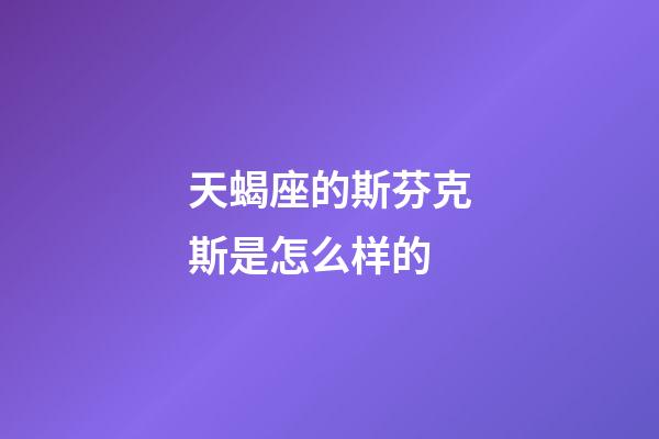 天蝎座的斯芬克斯是怎么样的-第1张-星座运势-玄机派