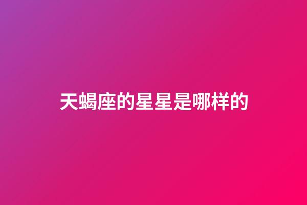 天蝎座的星星是哪样的-第1张-星座运势-玄机派