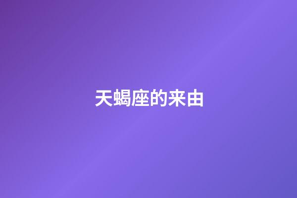 天蝎座的来由-第1张-星座运势-玄机派