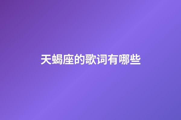 天蝎座的歌词有哪些-第1张-星座运势-玄机派