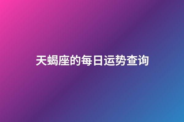 天蝎座的每日运势查询-第1张-星座运势-玄机派