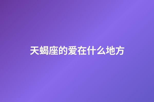 天蝎座的爱在什么地方-第1张-星座运势-玄机派