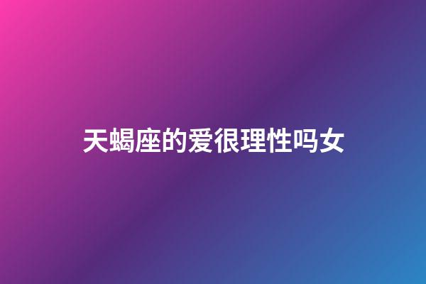 天蝎座的爱很理性吗女-第1张-星座运势-玄机派