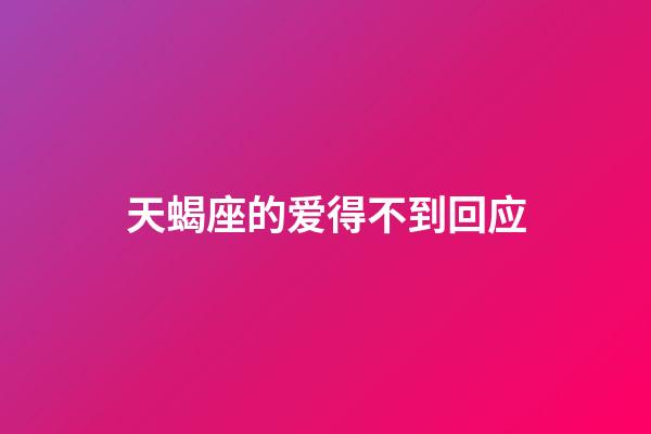 天蝎座的爱得不到回应-第1张-星座运势-玄机派