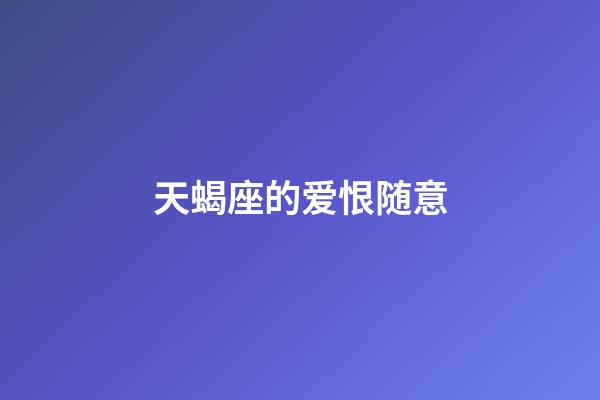 天蝎座的爱恨随意-第1张-星座运势-玄机派