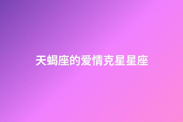 天蝎座的爱情克星星座-第1张-星座运势-玄机派