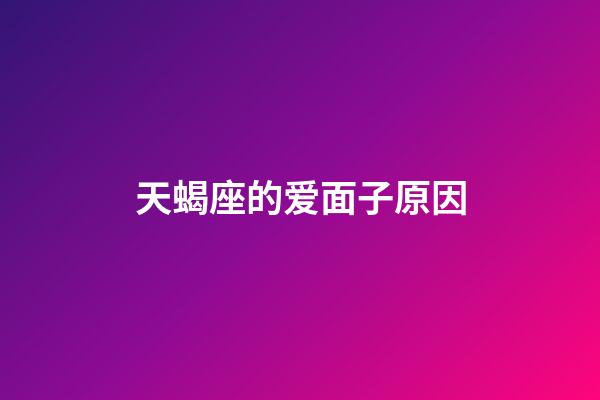 天蝎座的爱面子原因-第1张-星座运势-玄机派