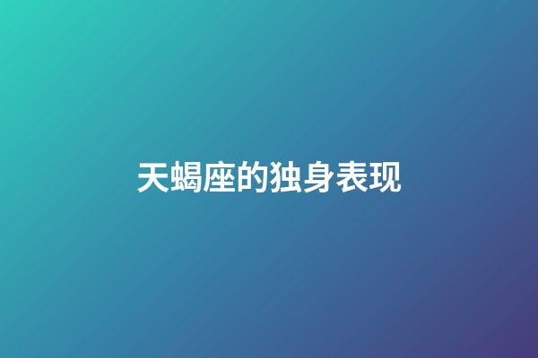 天蝎座的独身表现-第1张-星座运势-玄机派