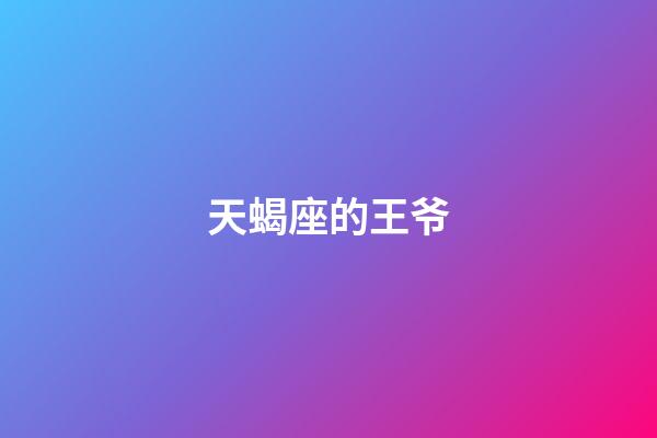 天蝎座的王爷-第1张-星座运势-玄机派