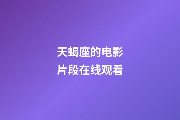 天蝎座的电影片段在线观看-第1张-星座运势-玄机派