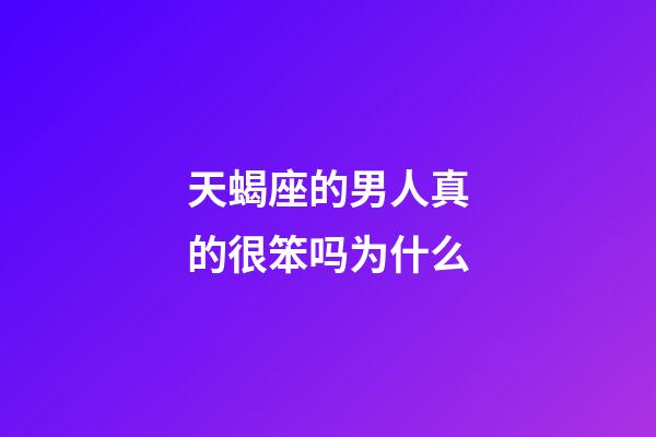 天蝎座的男人真的很笨吗为什么-第1张-星座运势-玄机派