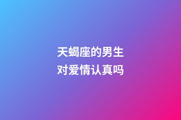 天蝎座的男生对爱情认真吗-第1张-星座运势-玄机派