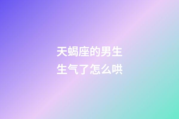 天蝎座的男生生气了怎么哄-第1张-星座运势-玄机派