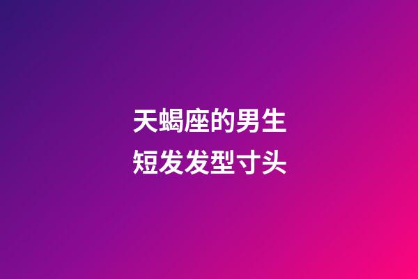 天蝎座的男生短发发型寸头-第1张-星座运势-玄机派