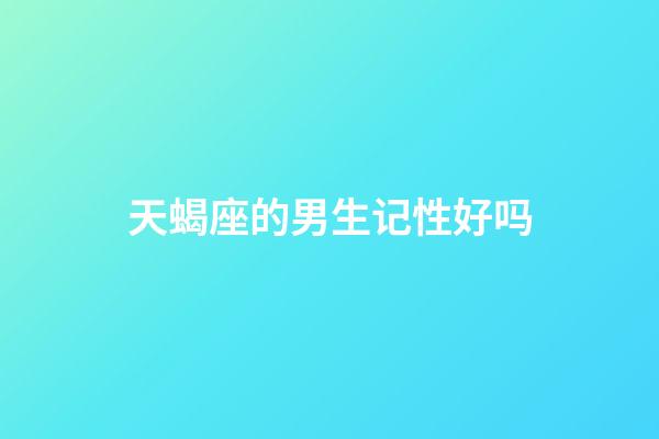 天蝎座的男生记性好吗-第1张-星座运势-玄机派