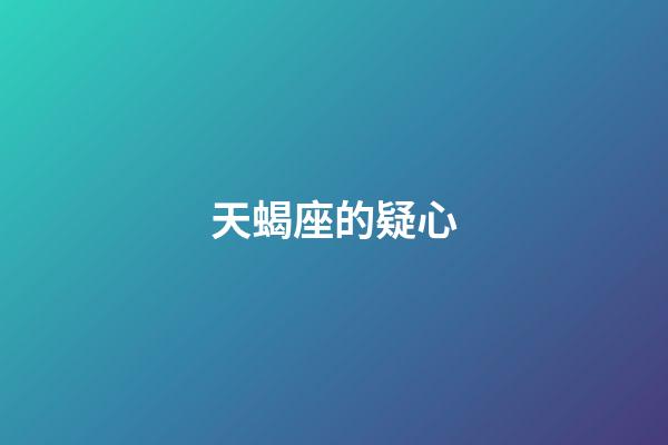 天蝎座的疑心-第1张-星座运势-玄机派