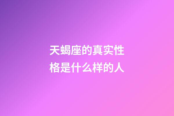 天蝎座的真实性格是什么样的人-第1张-星座运势-玄机派