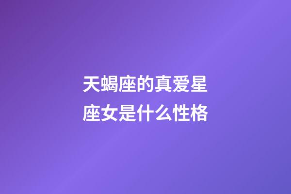 天蝎座的真爱星座女是什么性格-第1张-星座运势-玄机派