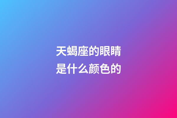 天蝎座的眼睛是什么颜色的-第1张-星座运势-玄机派