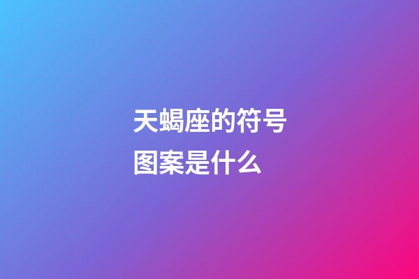 天蝎座的符号图案是什么-第1张-星座运势-玄机派