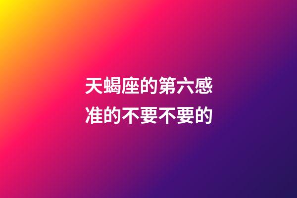 天蝎座的第六感准的不要不要的-第1张-星座运势-玄机派