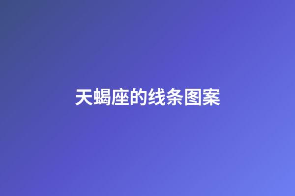 天蝎座的线条图案-第1张-星座运势-玄机派