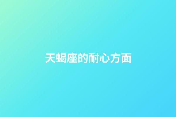 天蝎座的耐心方面-第1张-星座运势-玄机派