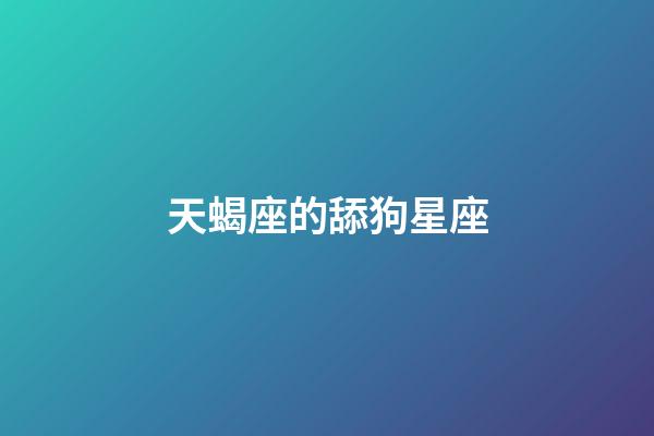 天蝎座的舔狗星座-第1张-星座运势-玄机派