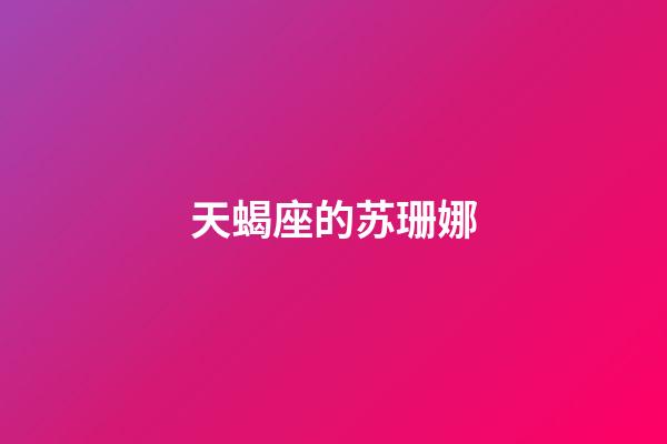 天蝎座的苏珊娜-第1张-星座运势-玄机派