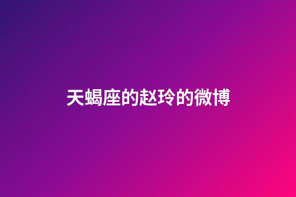 天蝎座的赵玲的微博-第1张-星座运势-玄机派