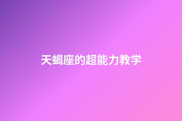 天蝎座的超能力教学-第1张-星座运势-玄机派